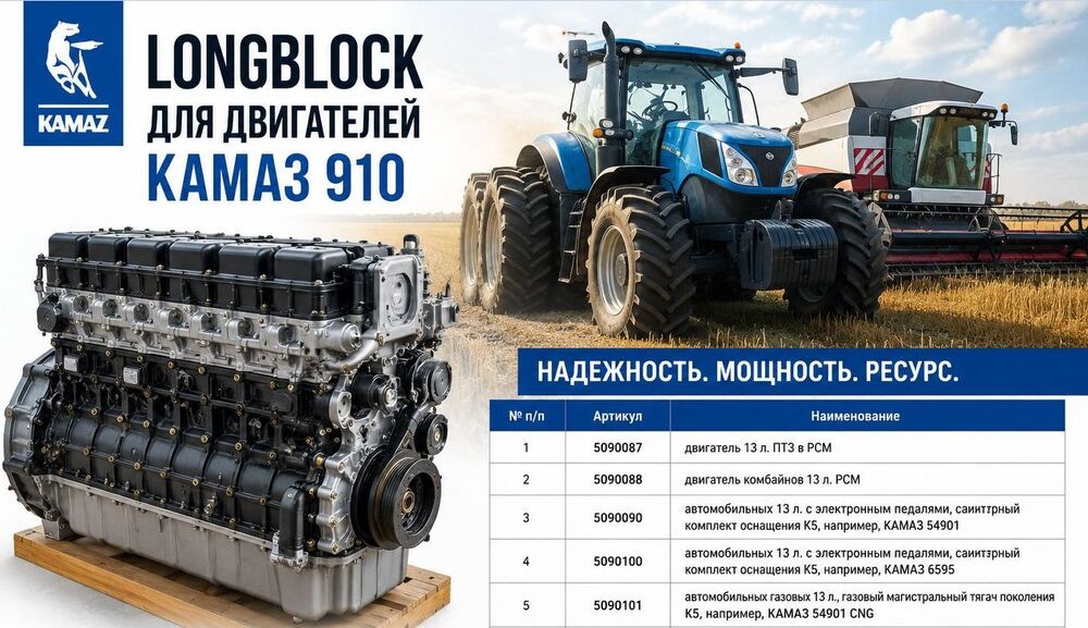 Longblock для двигателей КАМАЗ 910.