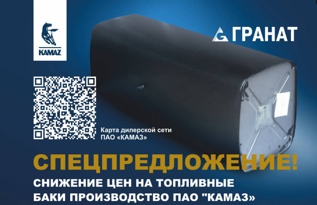 СНИЖЕНИЕ ЦЕН НА ТОПЛИВНЫЕ БАКИ ПРОИЗВОДСТВО ПАО 