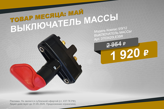 Специальная цена на выключатель массы до 31 мая!