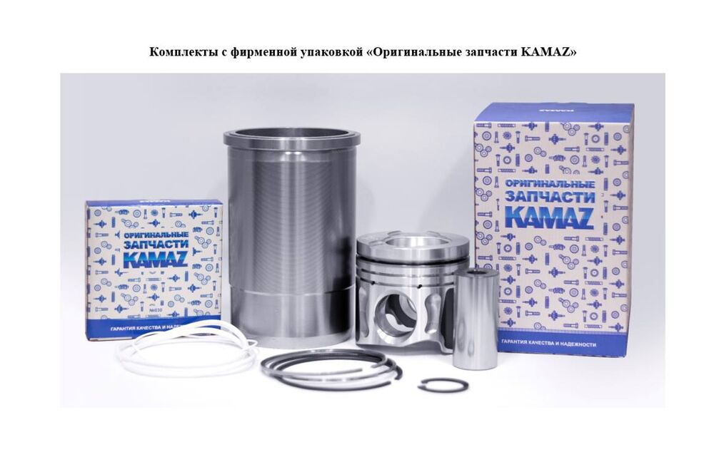 Важно использовать только оригинальные комплекты ЦПГ КАМАЗ