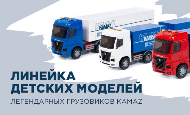 Сувенирная продукция KAMAZ пополнилась новыми игрушками-моделями