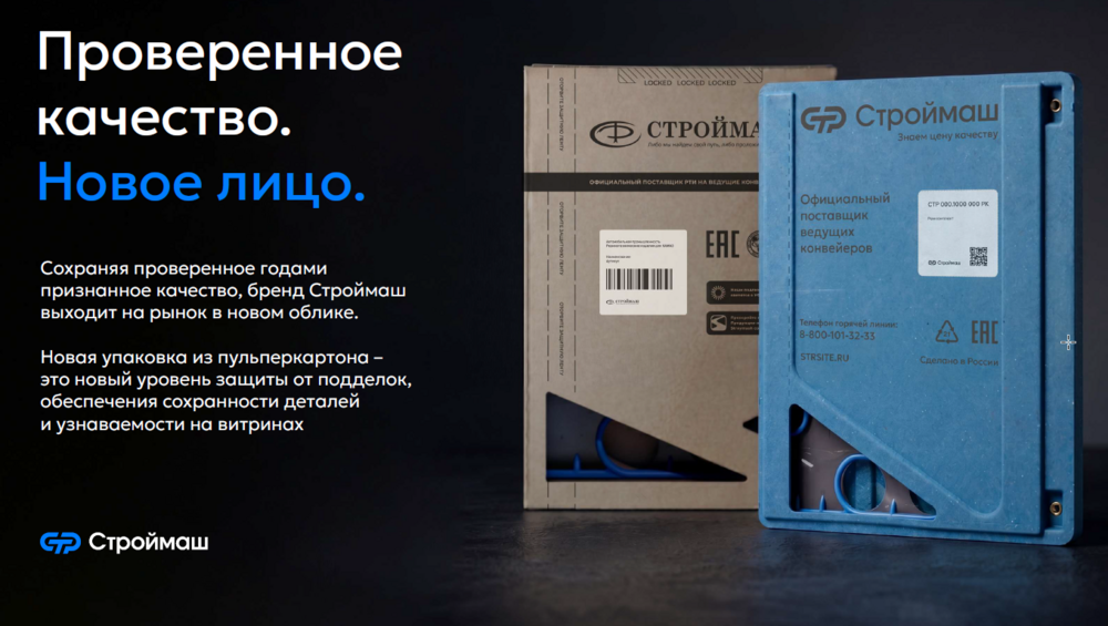 Остерегайтесь подделки. Новая упаковка Строймаш