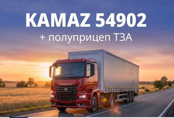 Лето разогревается — цены тают: магистральный автопоезд КАМАЗ 54902 + ТЗА 588510 по спеццене - 7 999 000 руб